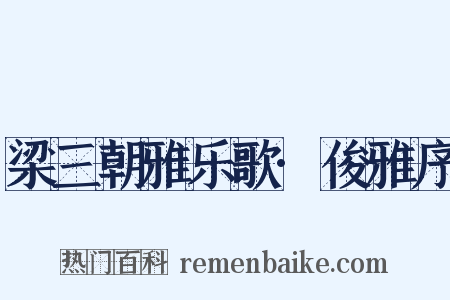 梁三朝雅乐歌·俊雅序是什么意思的图片